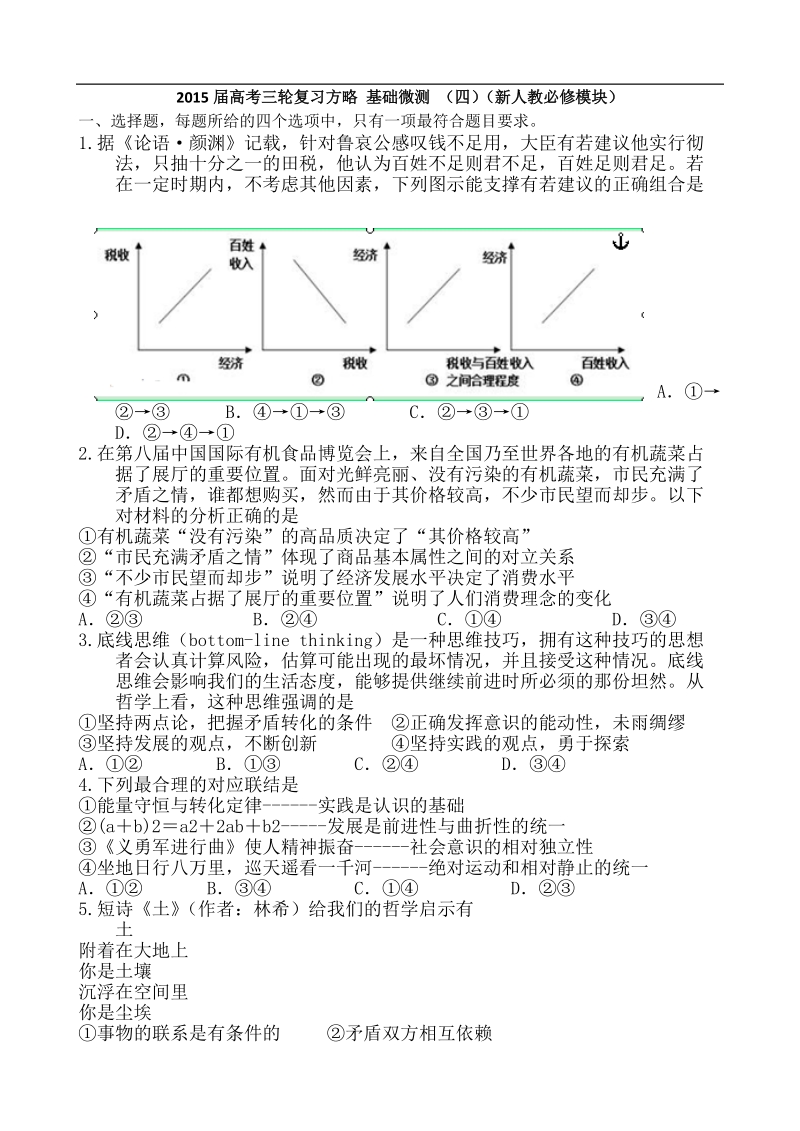 2015年高考三轮复习方略 基础微测 （四）（新人教必修模块）.doc_第1页