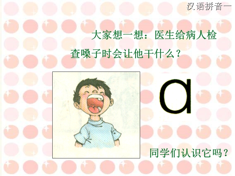 汉语拼音单韵母-a--o-e课件.ppt_第3页