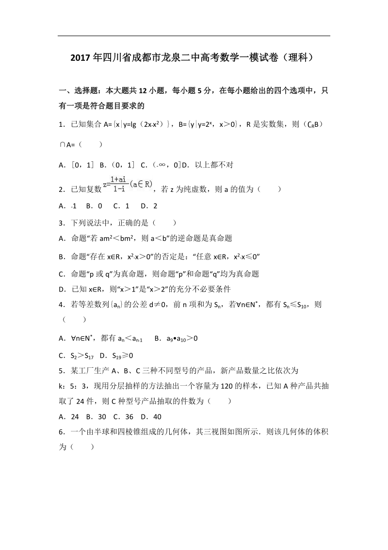 2017届四川省成都市龙泉二中高考数学一模试卷（理科）（解析版）.doc_第1页