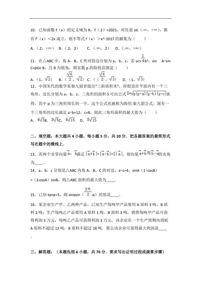 2017届四川省成都市龙泉二中高考数学一模试卷（理科）（解析版）.doc_第3页