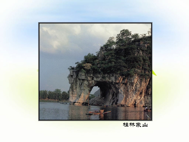 欣赏二：奇特景观.ppt_第2页