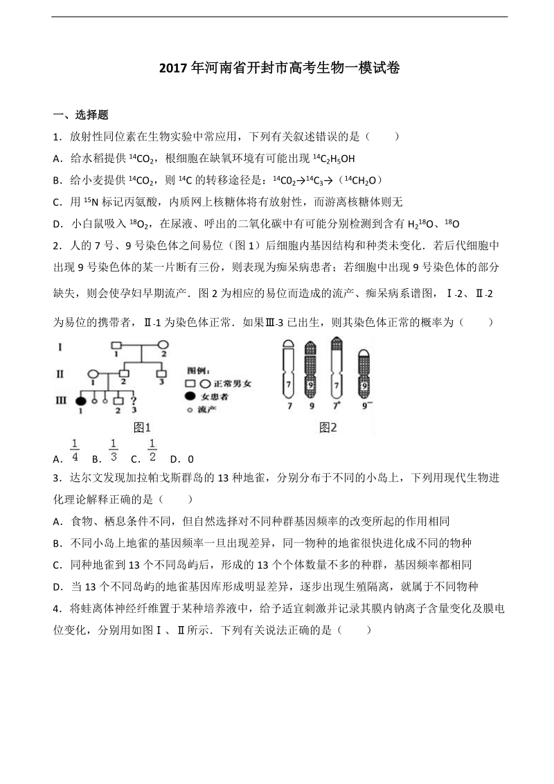 2017届河南省开封市高考生物一模（解析版）.doc_第1页