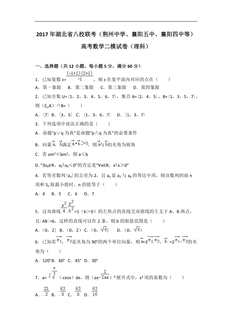 2017届湖北省八校联考（荆州中学、襄阳五中、襄阳四中等）高考数学二模试卷（理科）（解析版）.doc_第1页