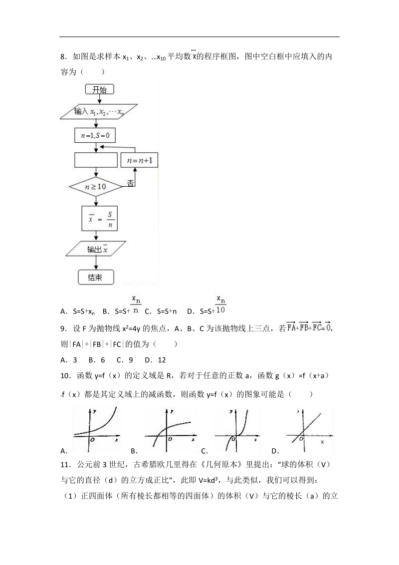 2017届湖北省八校联考（荆州中学、襄阳五中、襄阳四中等）高考数学二模试卷（理科）（解析版）.doc_第2页