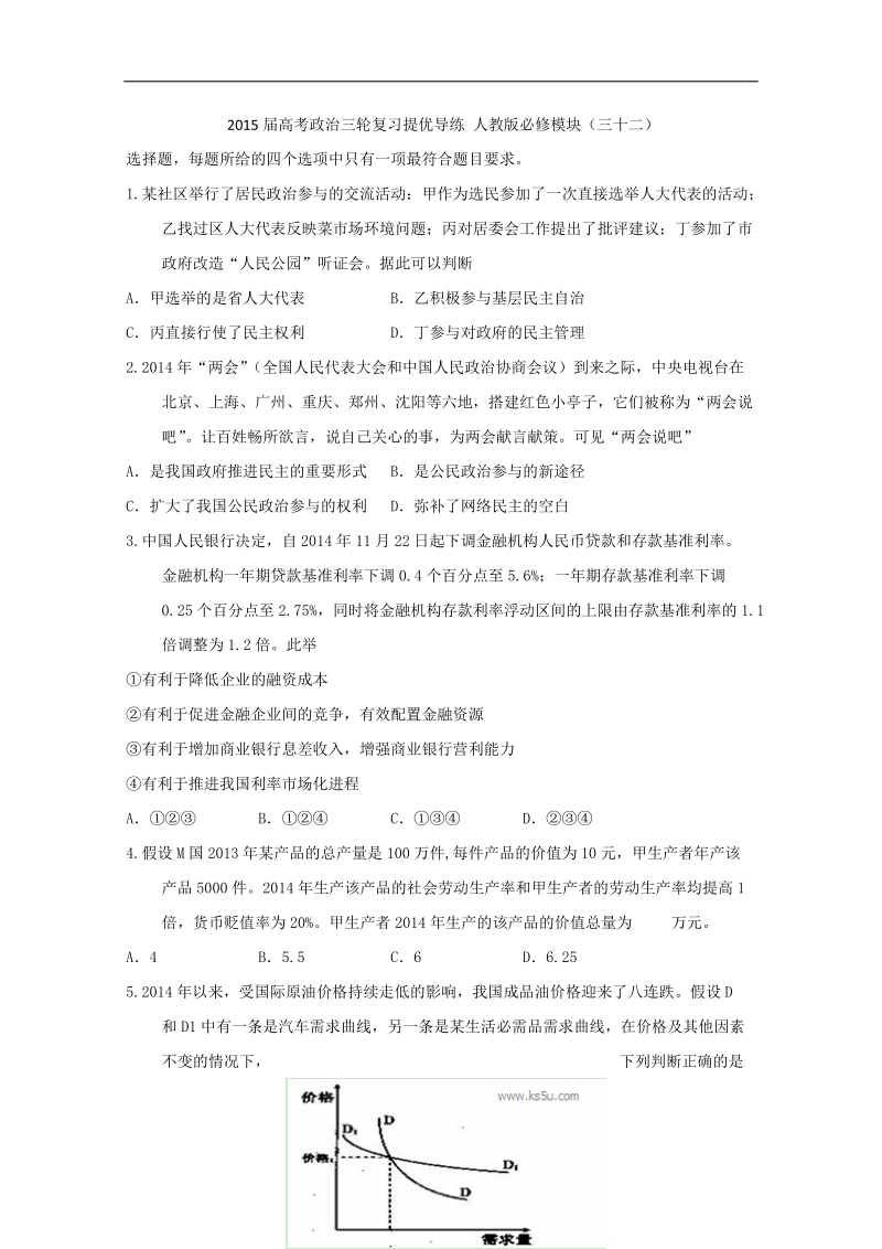 2015年高考政 治三轮复习提优导练 人教版必修模块（三十二）.doc_第1页