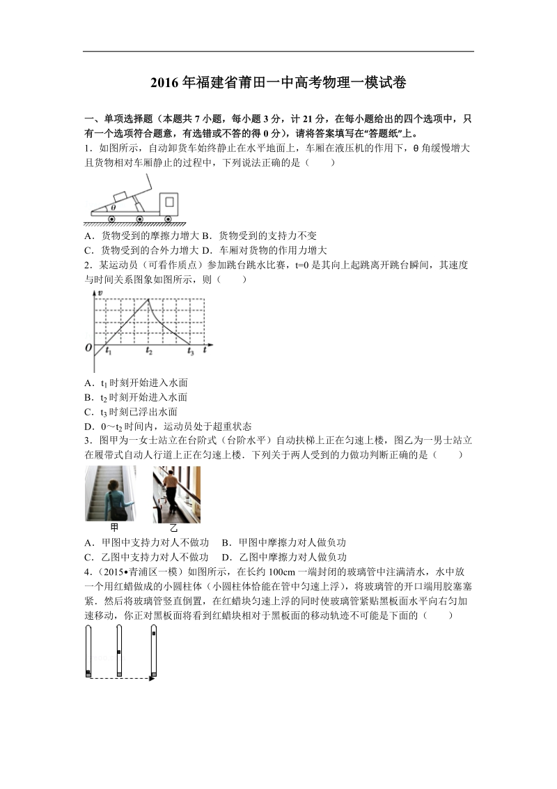 2016届福建省莆田一中高考物理一模试卷(解析版).doc_第1页