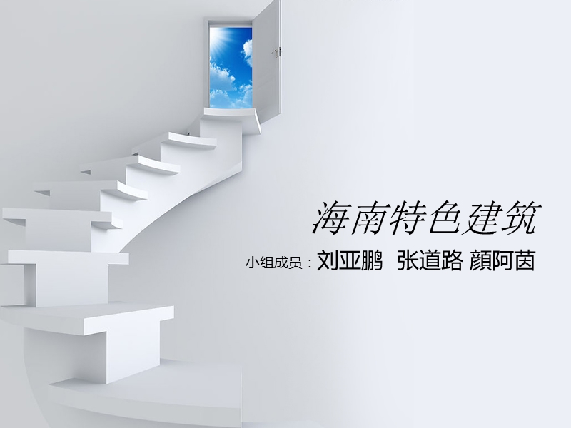 海南特色建筑1.ppt_第1页