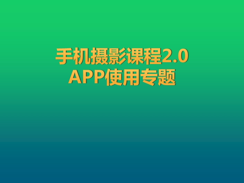 手机摄影课程app-i摄.pptx_第1页