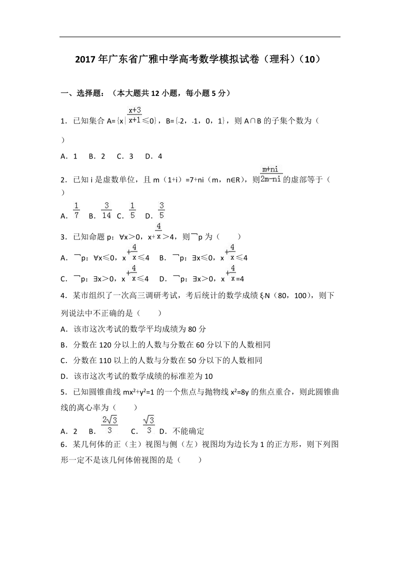 2017届广东省广雅中学高考数学模拟试卷（理科）（10）（解析版）.doc_第1页