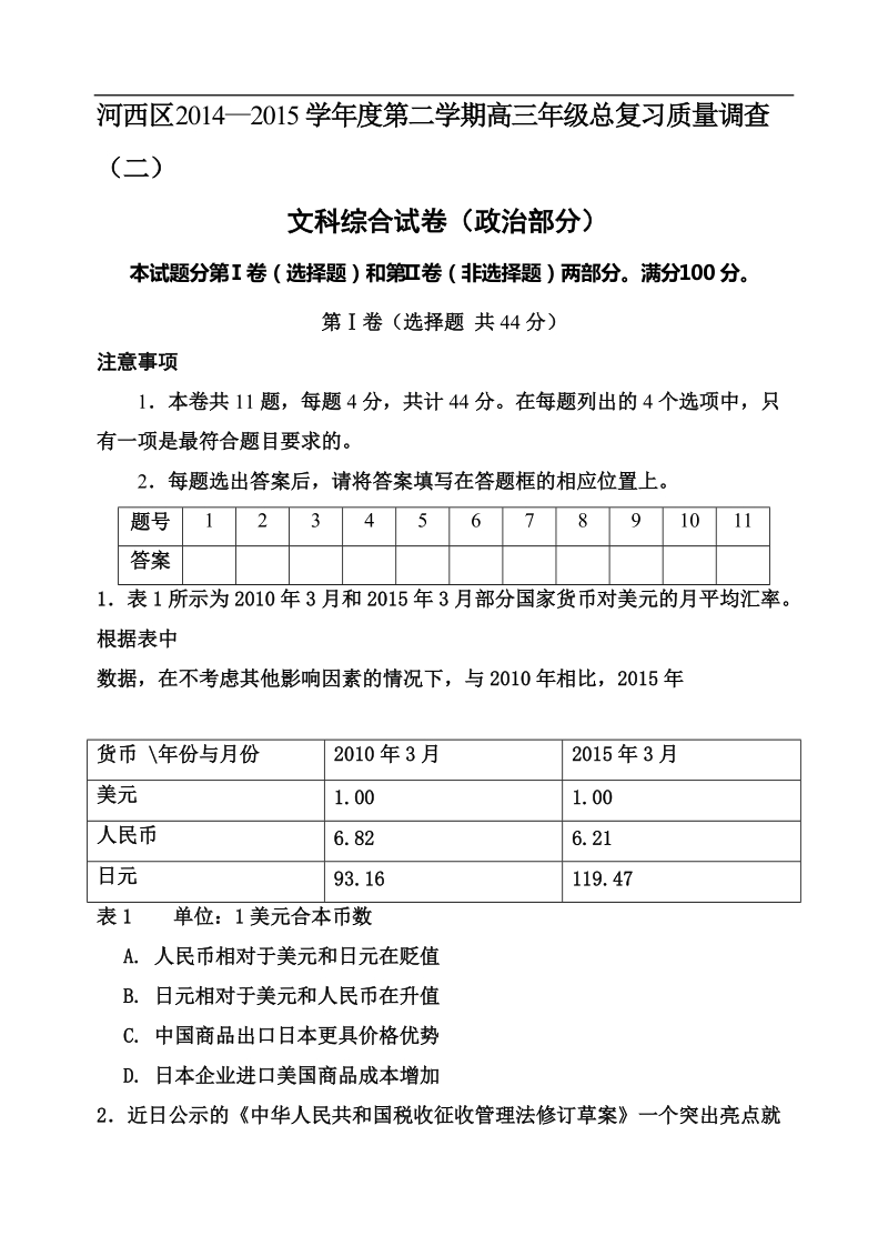 2015年天津市河西区高三下学期总复习质量调查（二） 政 治.doc_第1页