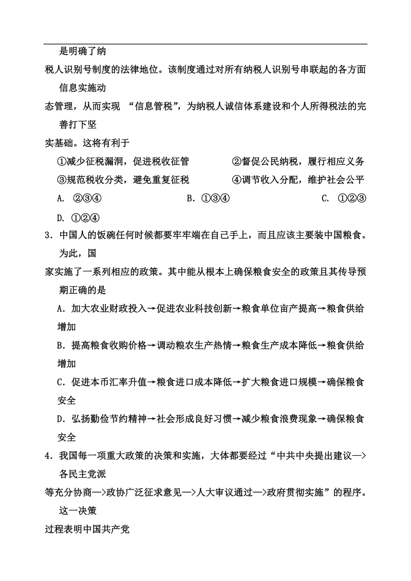 2015年天津市河西区高三下学期总复习质量调查（二） 政 治.doc_第2页