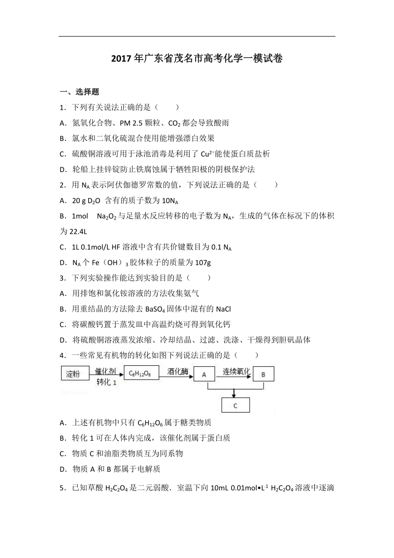 2017届广东省茂名市高考化学一模试卷（解析版）.doc_第1页