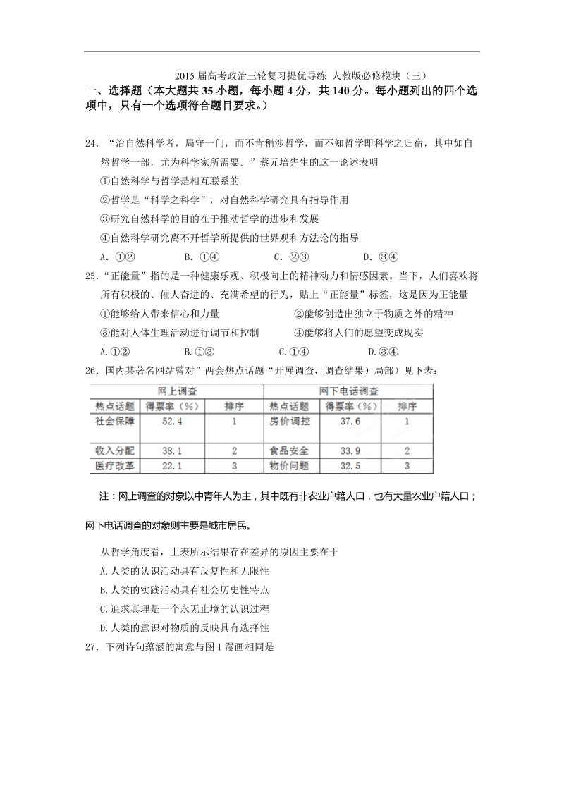 2015年高考政 治三轮复习提优导练 人教版必修模块（三）.doc_第1页