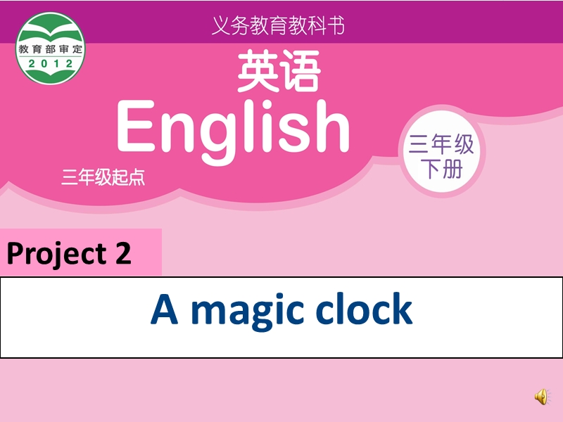 2015牛津苏教版小学英语 三年级下 project 2 a magic clock 第二课时课件.ppt_第1页