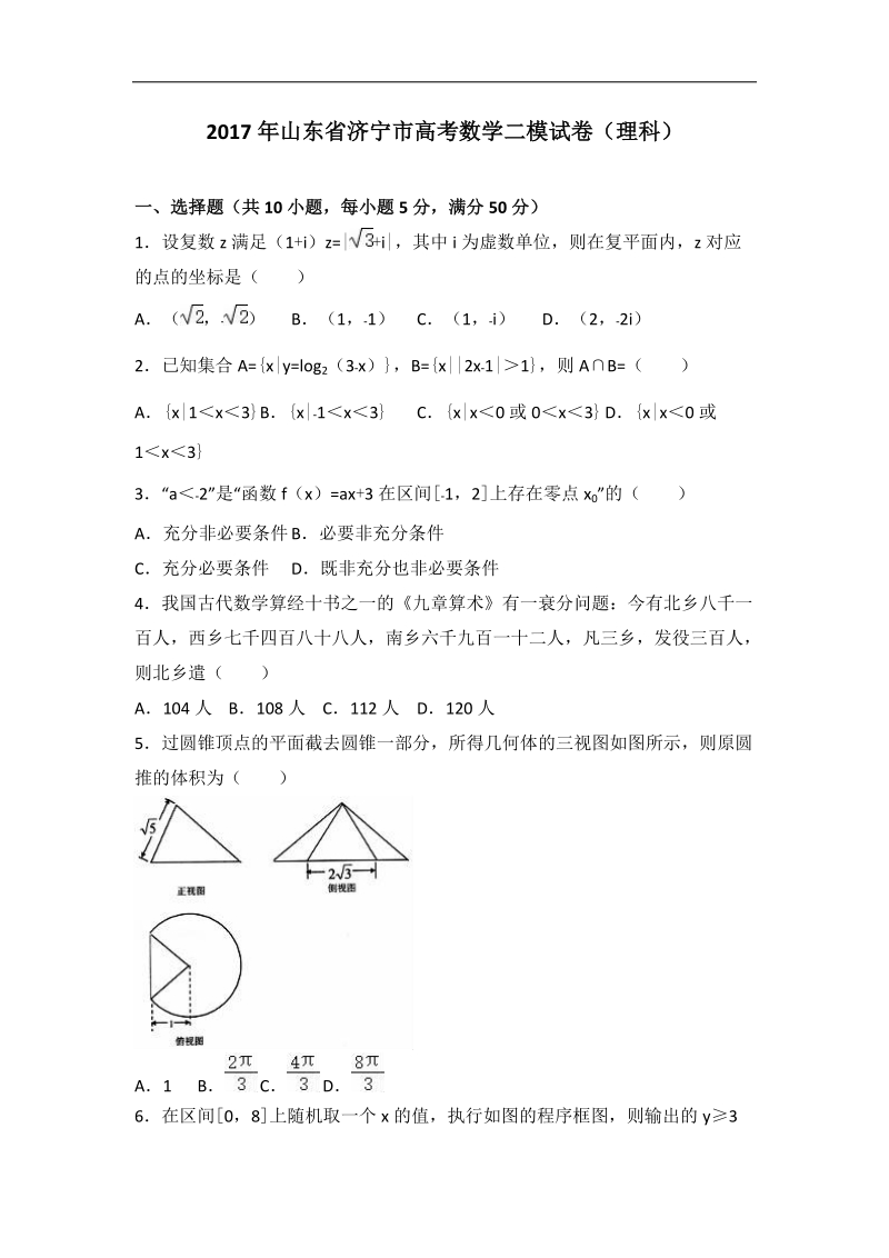 2017届山东省济宁市高考数学二模试卷（理科）（解析版）.doc_第1页