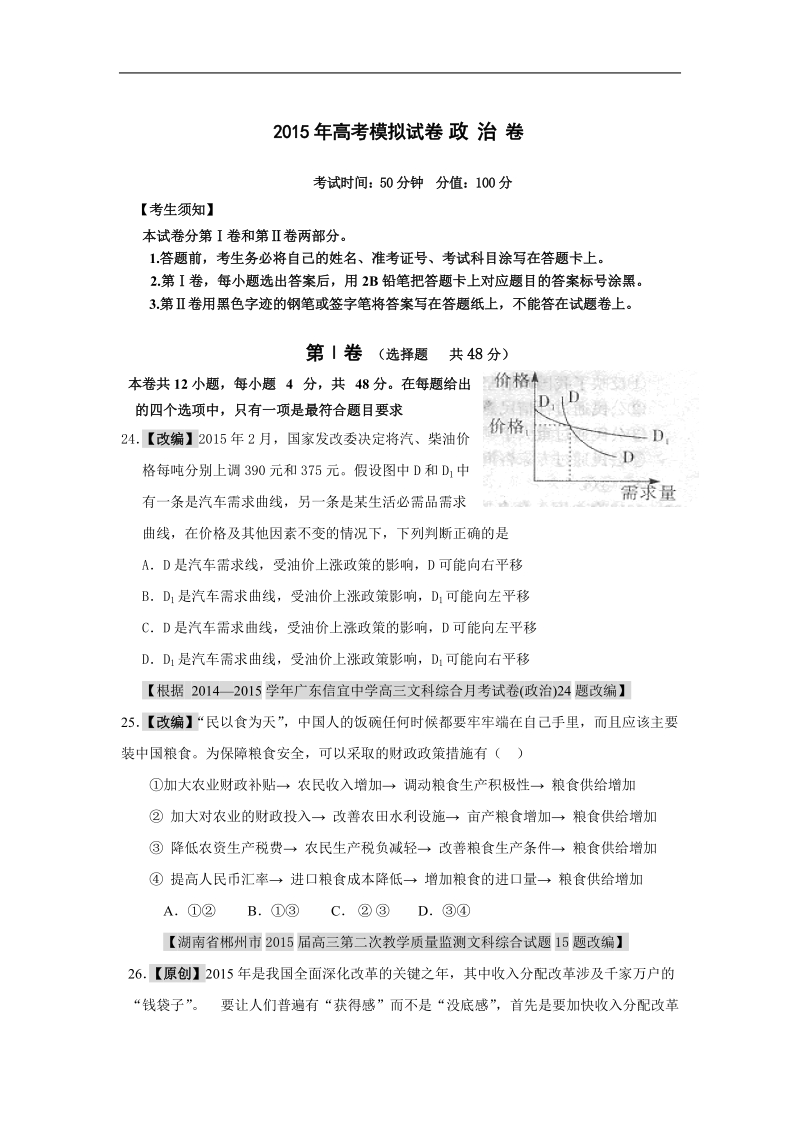 2015届高考模拟命题比赛高三政 治试卷28.doc_第1页