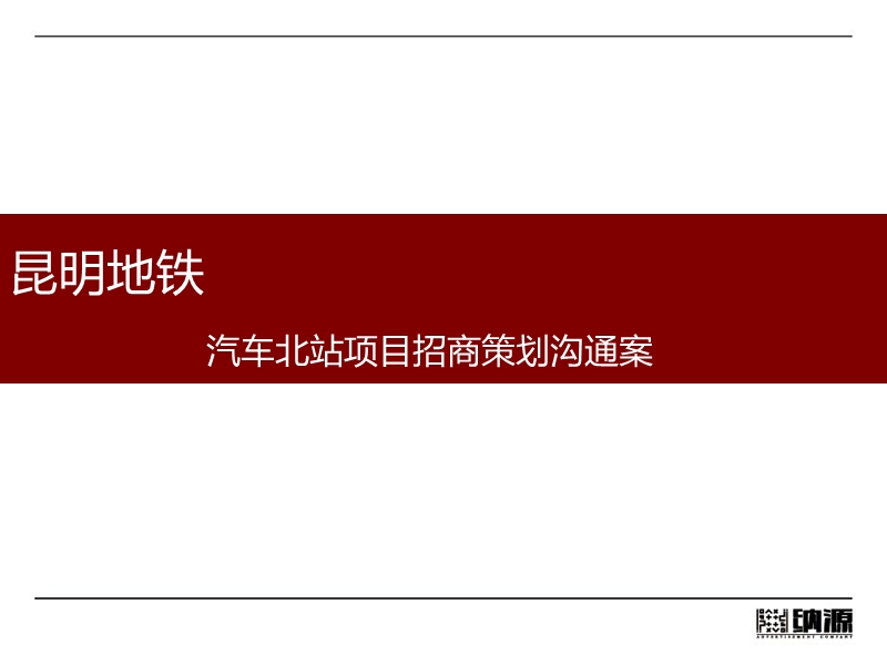 昆明汽车北站项目招商策划沟通案.ppt_第2页