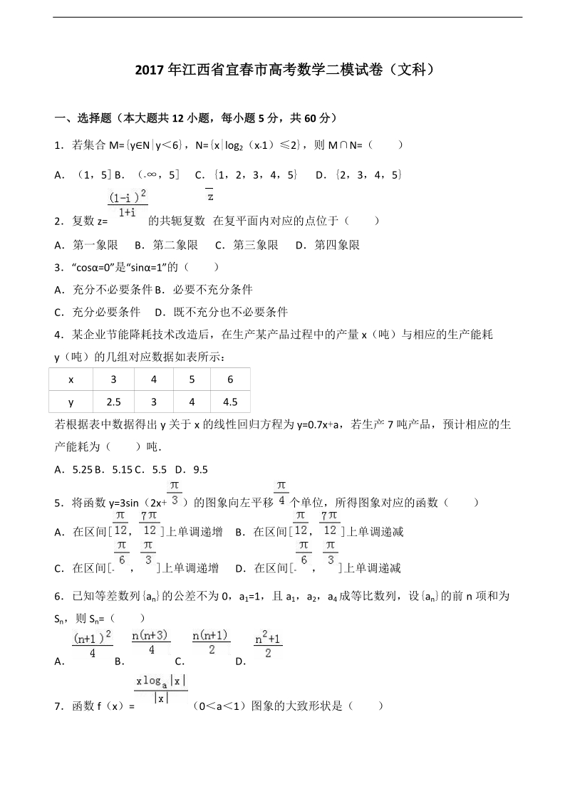 2017届江西省宜春市高考数学二模试卷（文科）（解析版）.doc_第1页