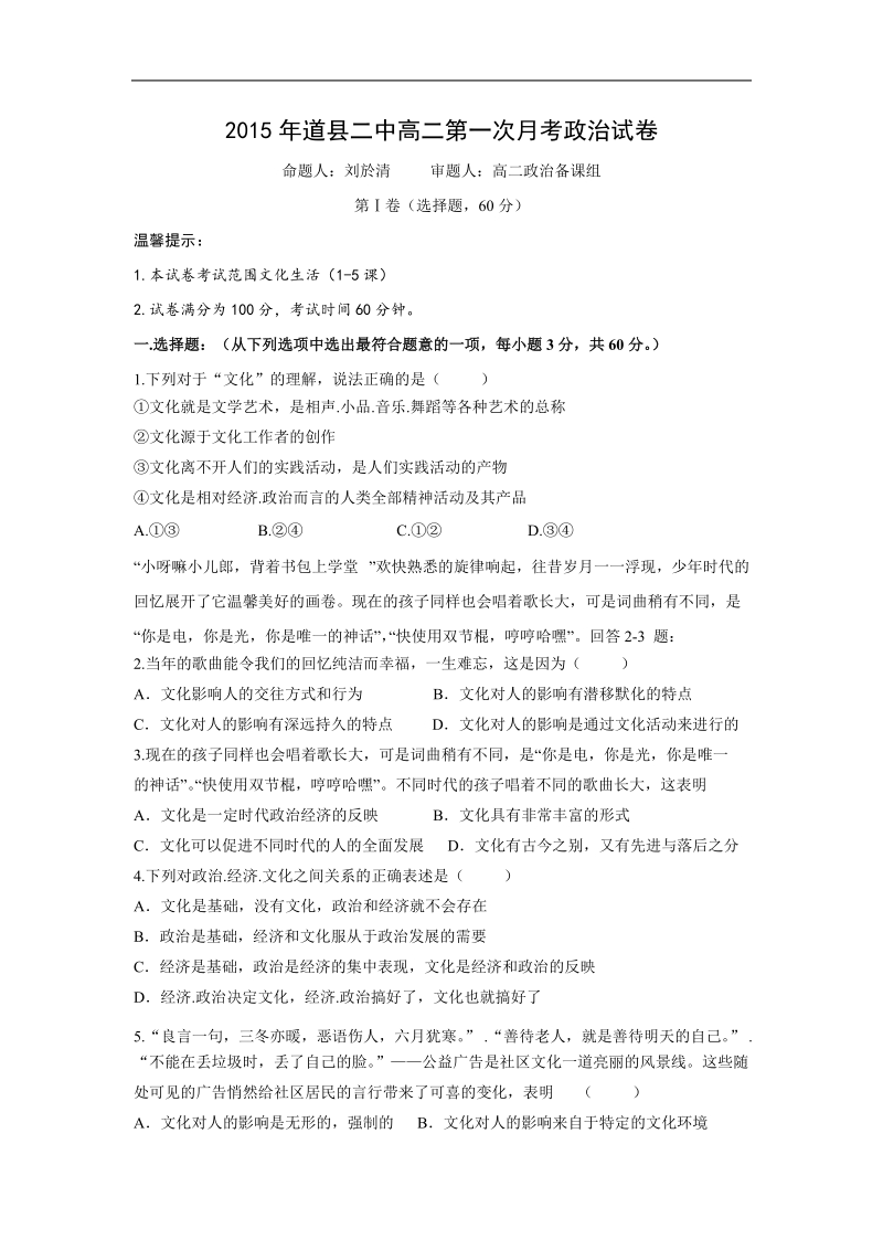 湖南省道县二中2015-2016学年高二上学期第一次月考政 治试卷.doc.doc_第1页