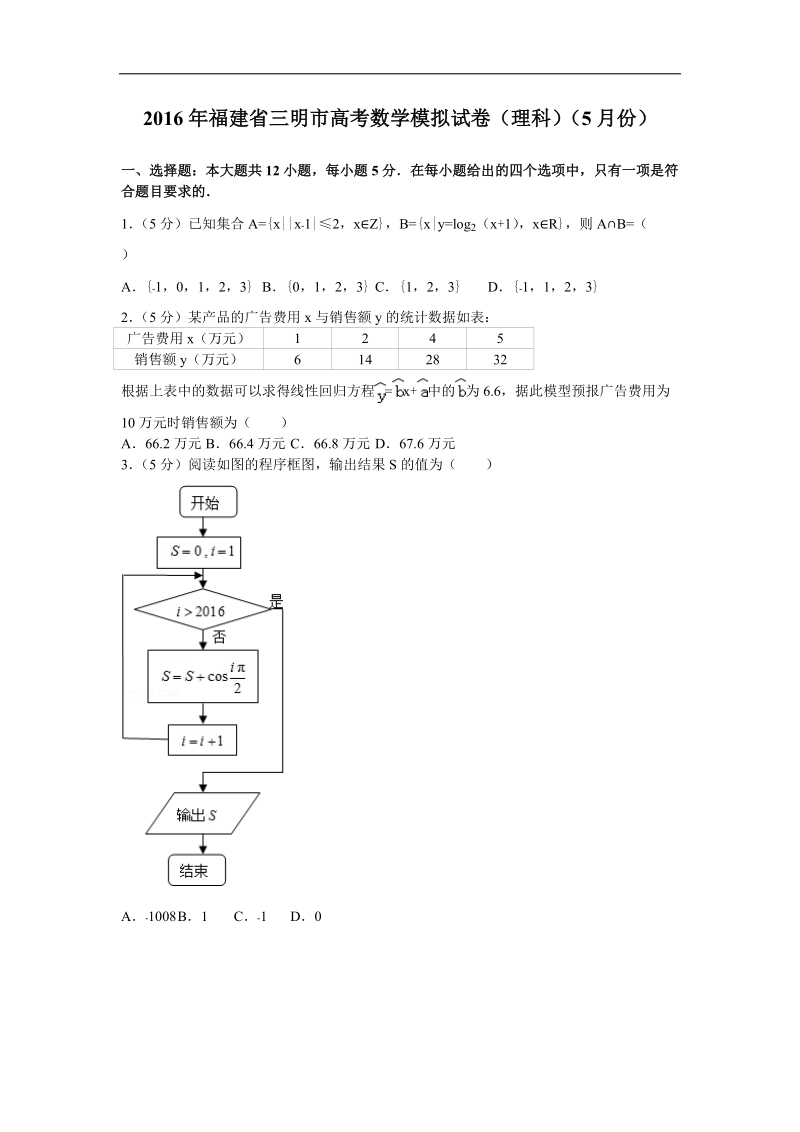 2016届福建省三明市高考数学模拟试卷（理科）（5月份）（解析版）.doc_第1页