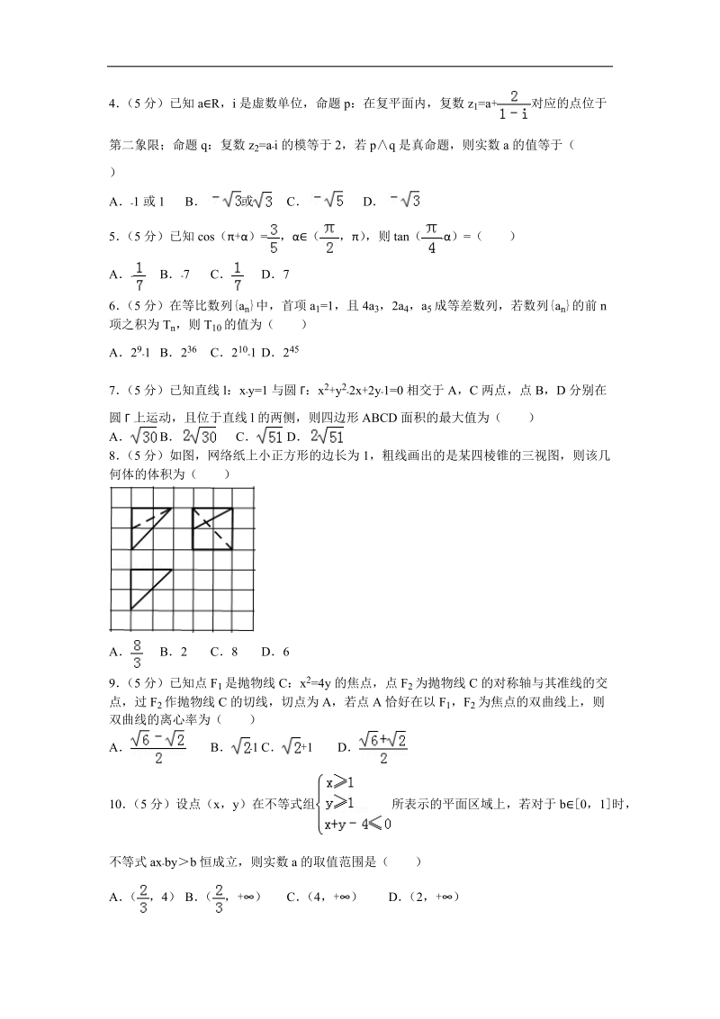 2016届福建省三明市高考数学模拟试卷（理科）（5月份）（解析版）.doc_第2页