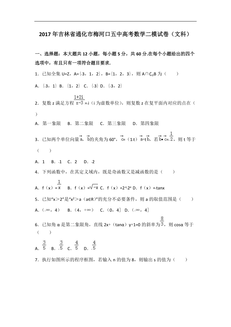 2017届吉林省通化市梅河口五中高考数学二模试卷（文科）（解析版）.doc_第1页