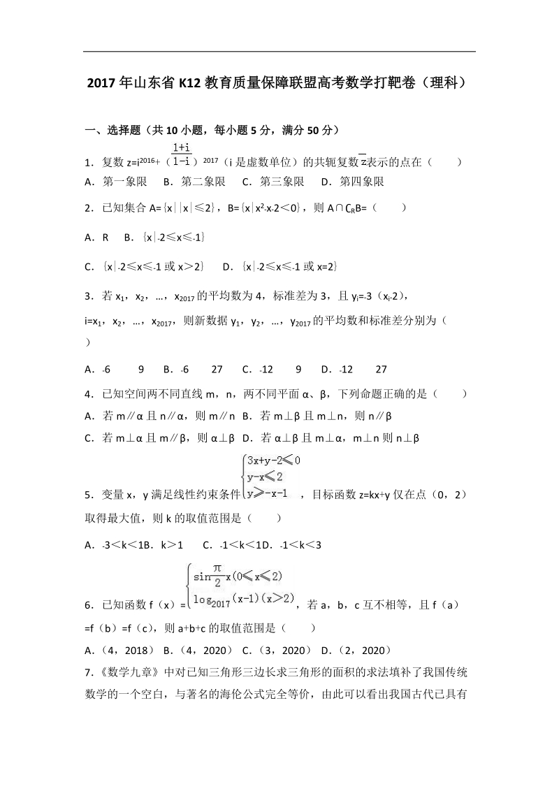 2017届山东省k12教育质量保障联盟高考数学打靶卷（理科）（解析版）.doc_第1页