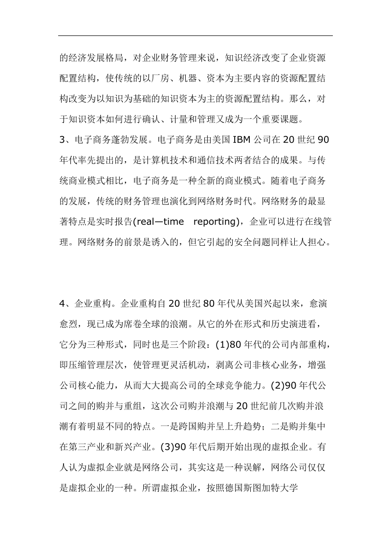 财务管理的发展趋势.doc_第3页