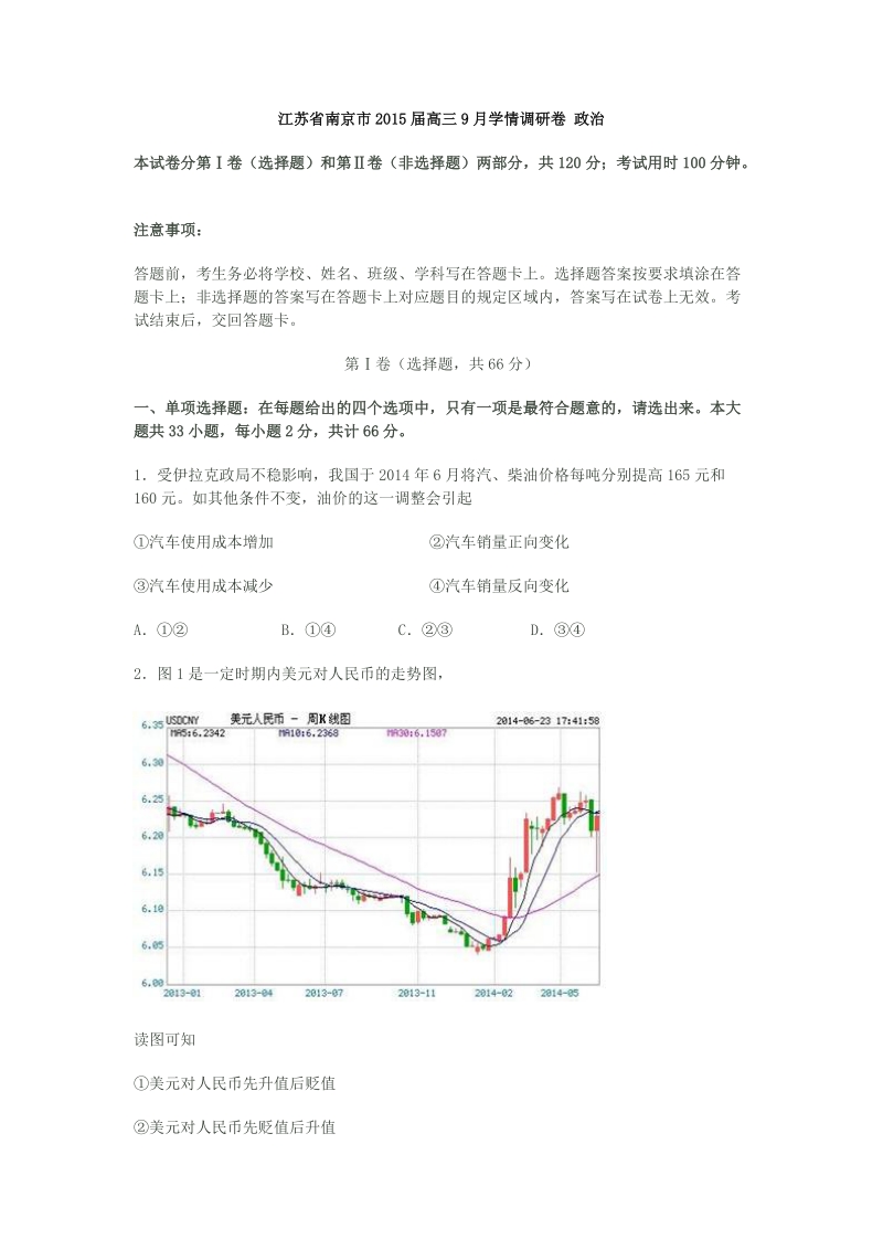 江苏省南京市2015年高三9月学情调研卷 政 治.doc_第1页