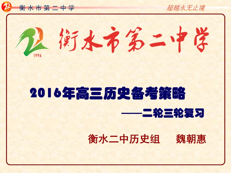 河北名校考察交流2016年1月高考一轮二轮复习历史研讨会课件：衡水二中历史讲座.ppt_第2页