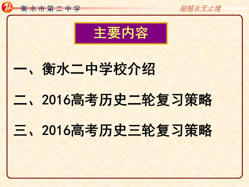 河北名校考察交流2016年1月高考一轮二轮复习历史研讨会课件：衡水二中历史讲座.ppt_第3页