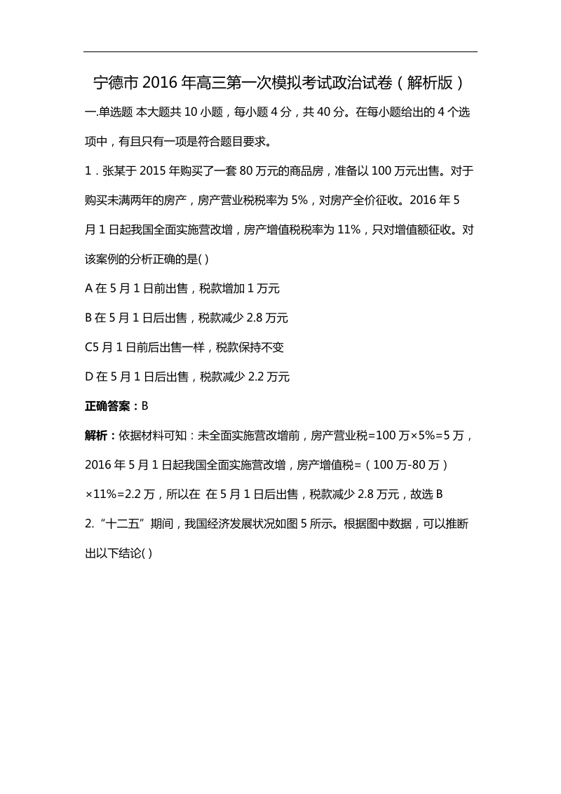 2016年福建省宁德市高三第一次模拟考试政 治试卷（解析版）.doc_第1页