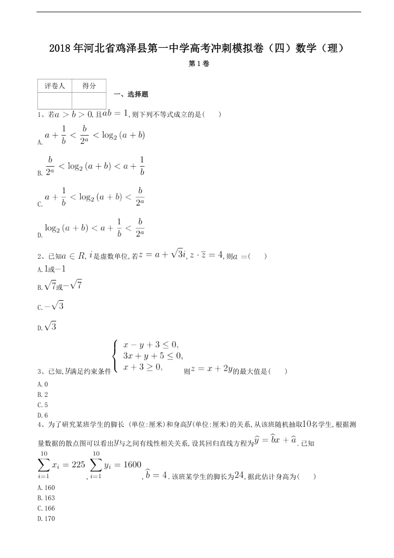 2018届河北省鸡泽县第一中学高考冲刺模拟卷（四）数学（理）.doc_第1页