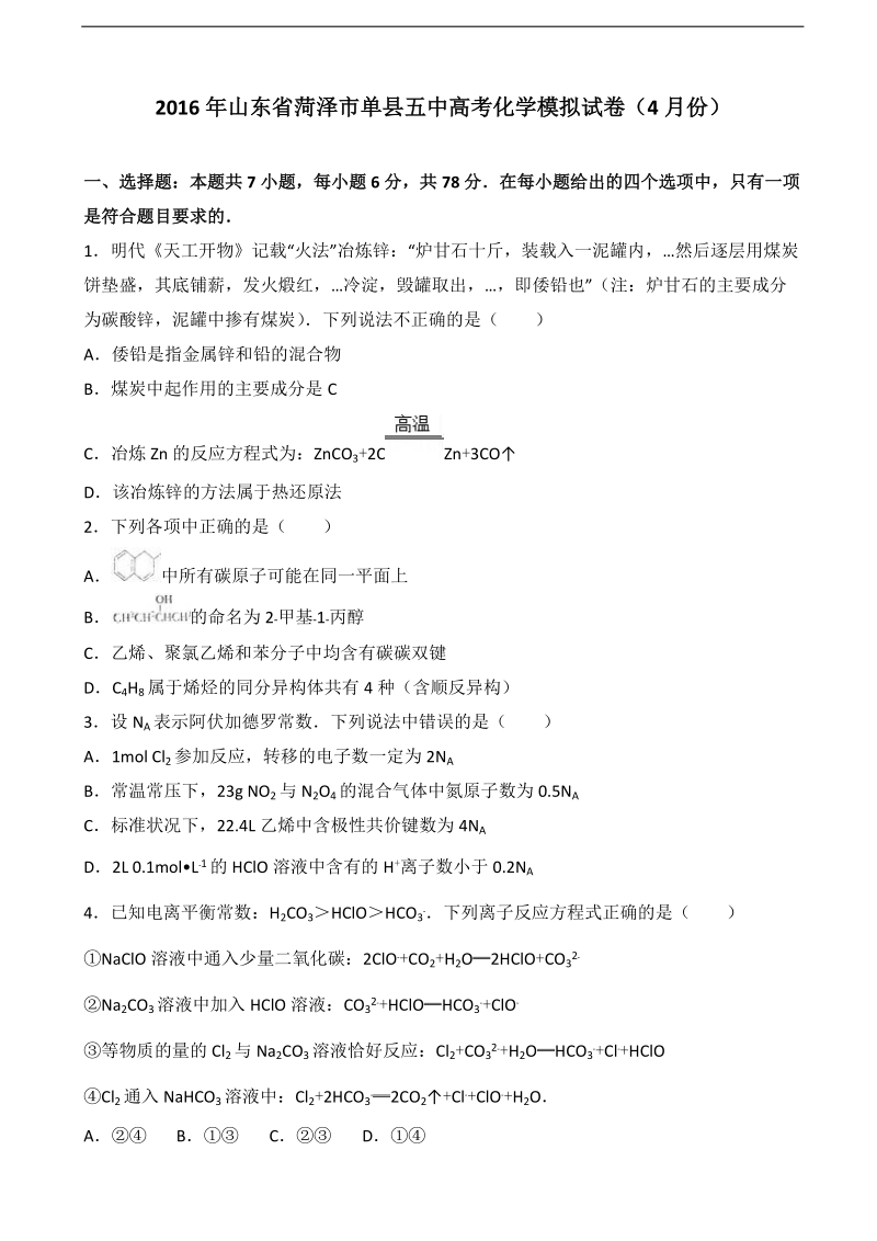 2016届山东省菏泽市单县五中高考化学模拟试卷（4月份）（解析版）.doc_第1页