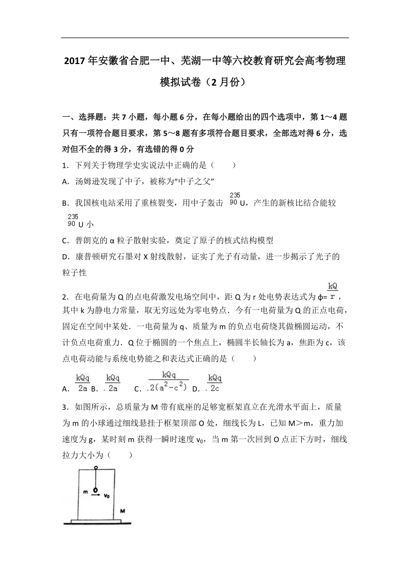 2017届安徽省合肥一中、芜湖一中等六校教育研究会高考物理模拟试卷（2月份）（解析版）.doc_第1页