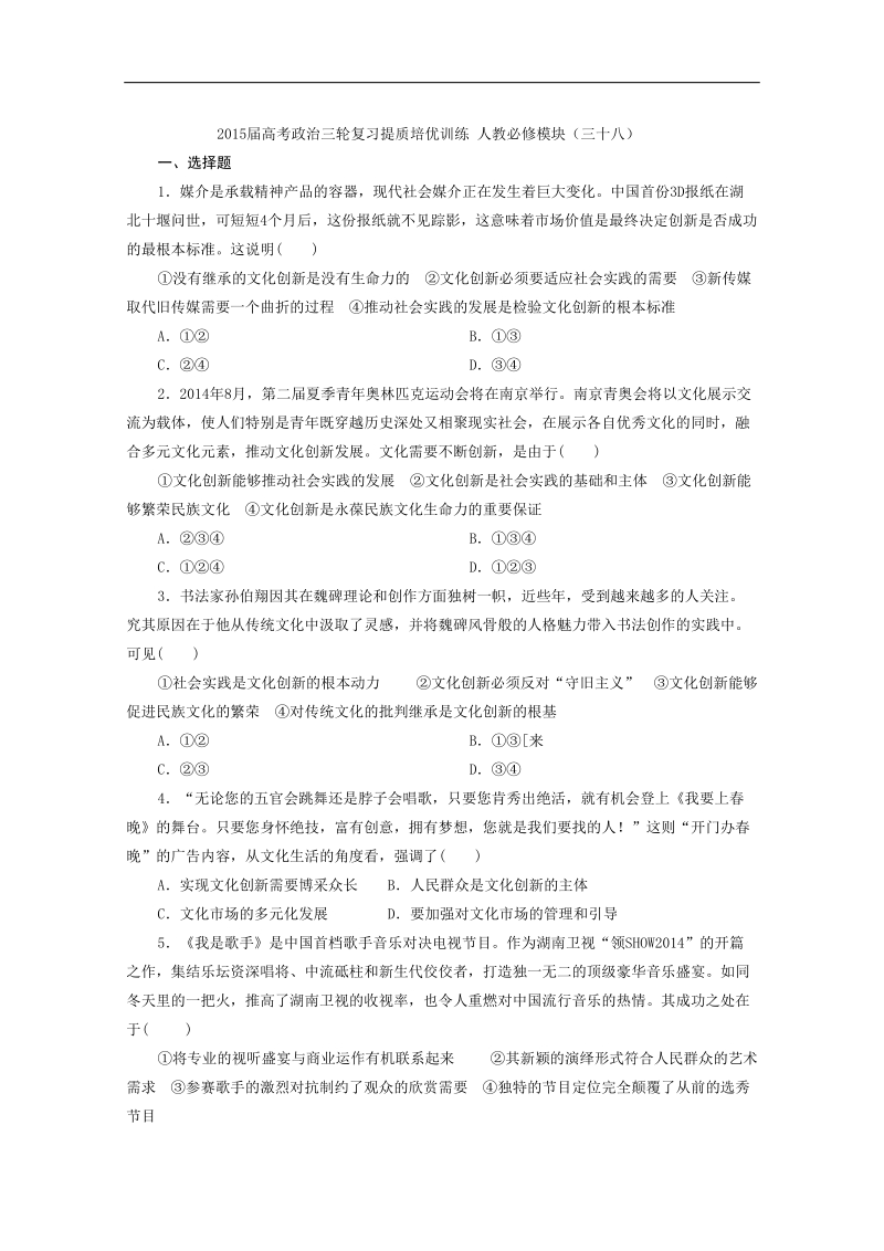 2015年高考政 治三轮复习提质培优训练 人教必修模块（三十八）.doc_第1页