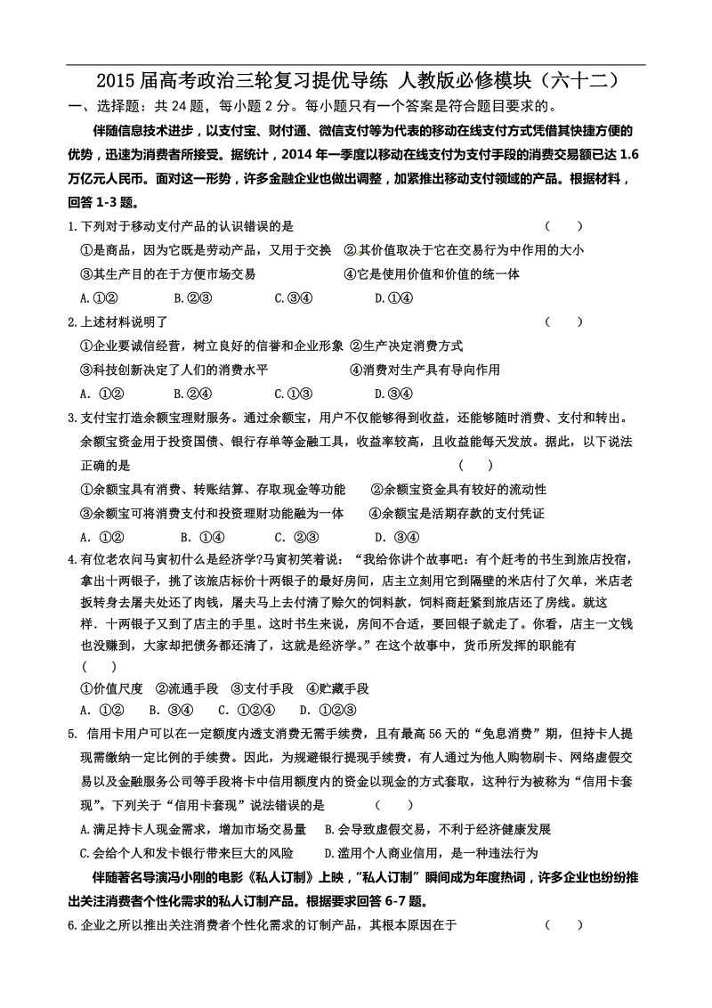 2015年高考政 治三轮复习提优导练 人教版必修模块（六十二）.doc_第1页