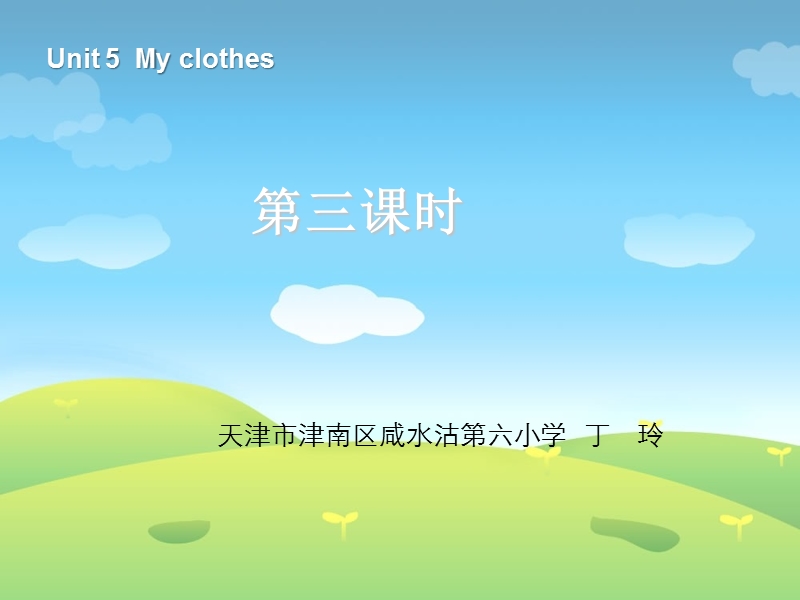 人教pep(标准版)四年级英语下册课件 unit5 my clothes第三课时.ppt_第1页