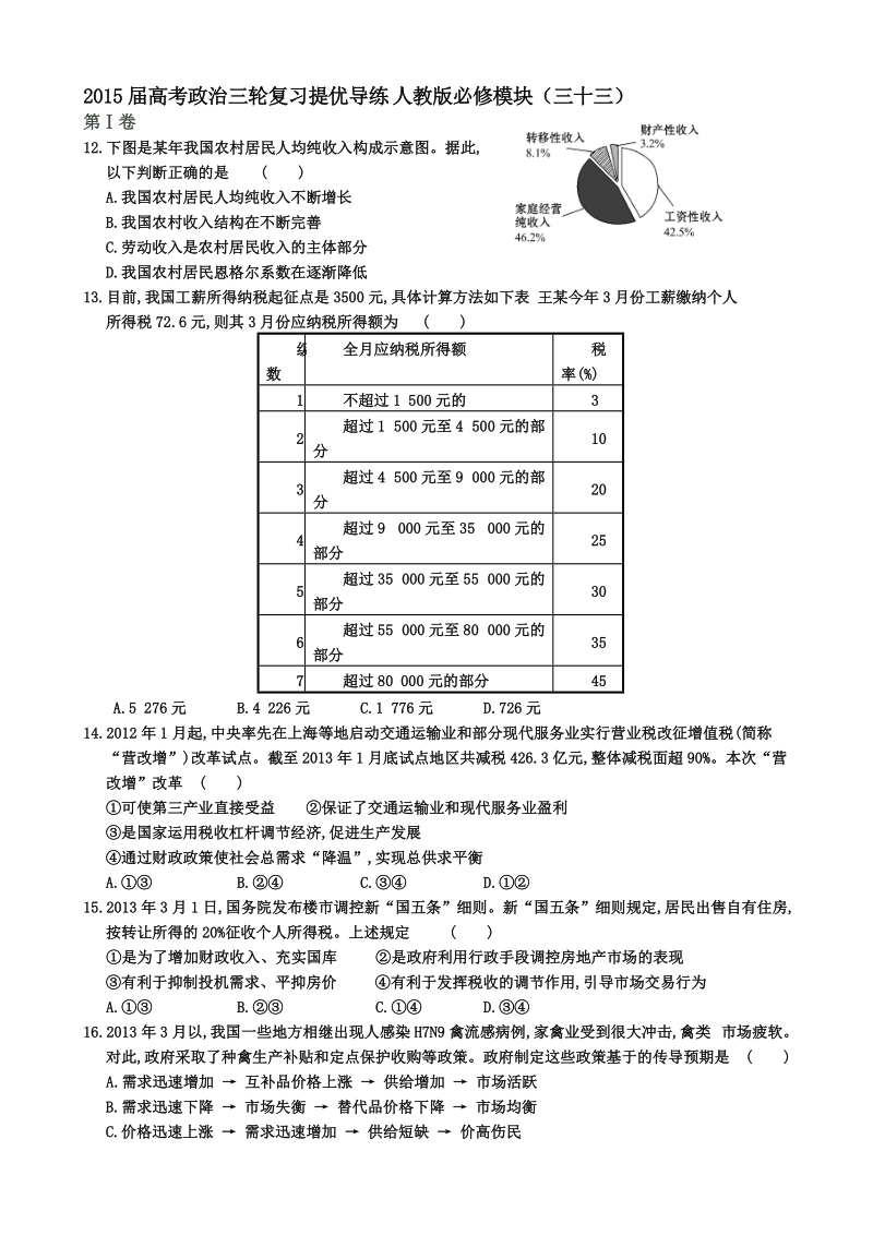 2015年高考政 治三轮复习提优导练 人教版必修模块（三十三）.doc_第1页