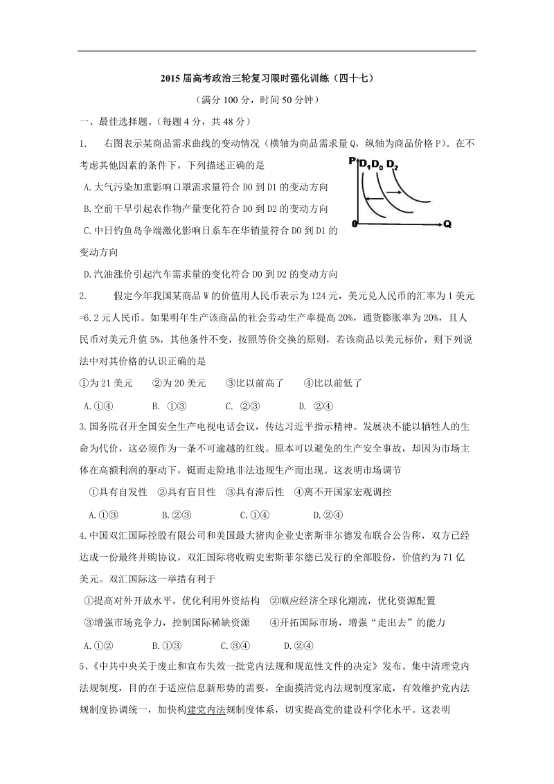 2015年高考政 治三轮复习限时强化训练（四十七）.doc_第1页