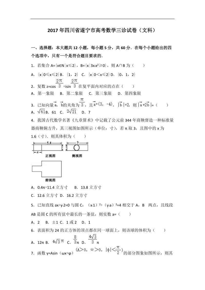 2017届四川省遂宁市高考数学三诊试卷（文科）（解析版）.doc_第1页