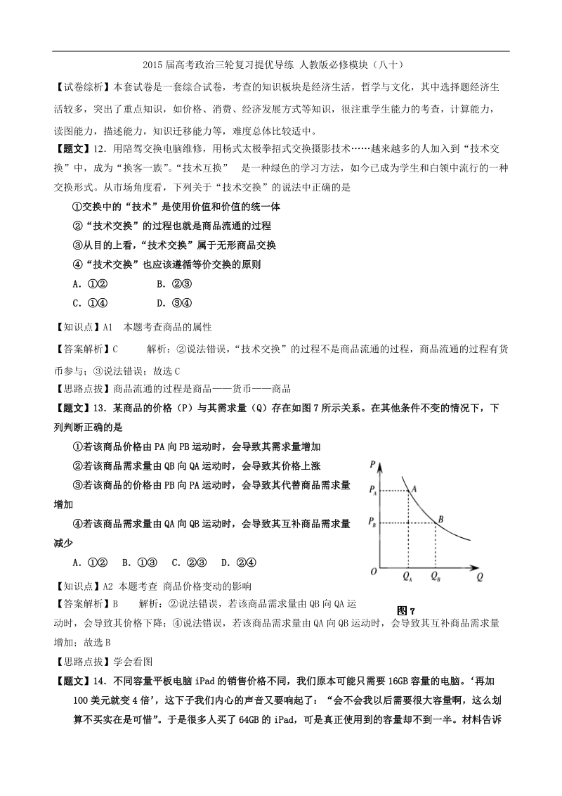 2015年高考政 治三轮复习提优导练 人教版必修模块（八十）.doc_第1页