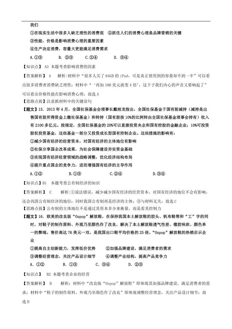 2015年高考政 治三轮复习提优导练 人教版必修模块（八十）.doc_第2页