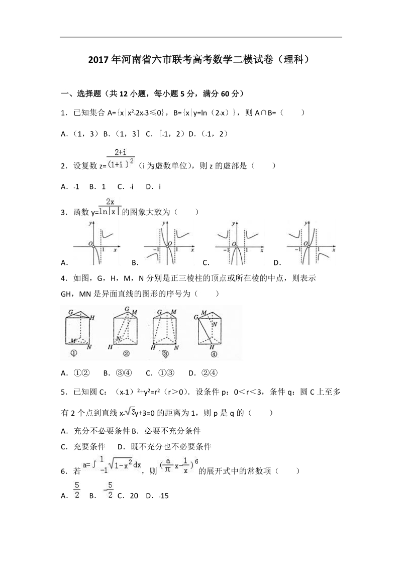 2017届河南省六市联考高考数学二模试卷（理科）（解析版）.doc_第1页