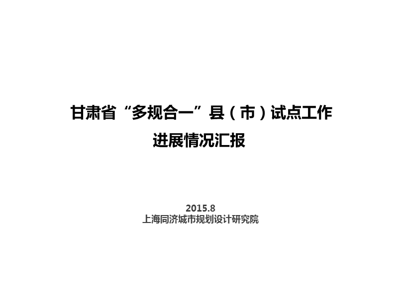 敦煌多规合一试点工作20150824.ppt_第1页