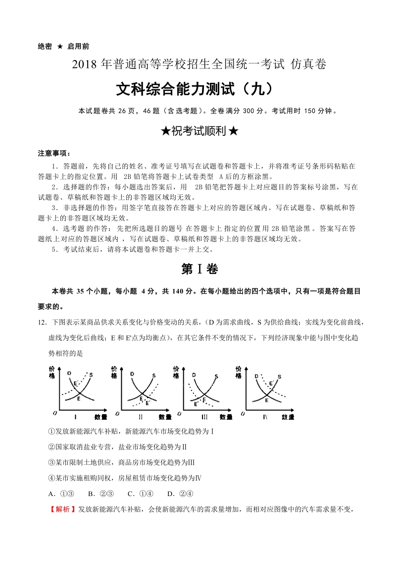 2018届普通高等学校招生全国统一考试仿真卷 文综政 治（九）（解析版）.doc_第1页