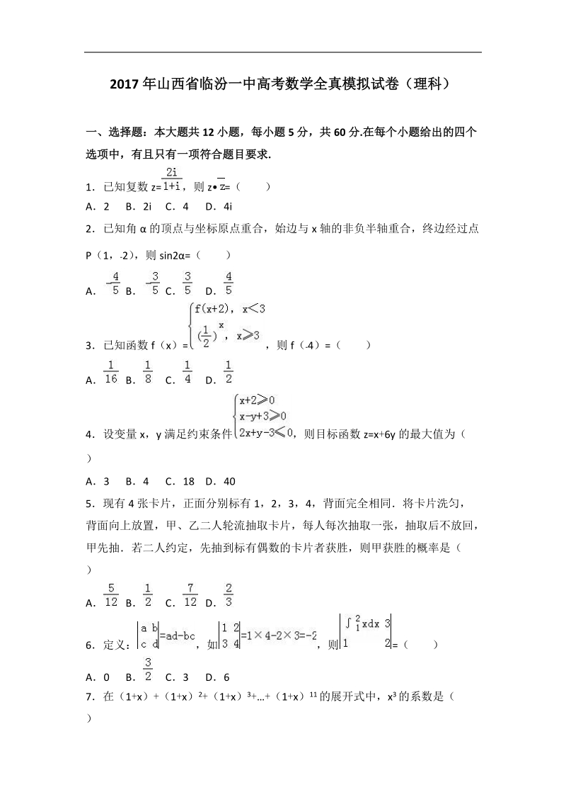 2017届山西省临汾一中高考数学全真模拟试卷（理科）（解析版）.doc_第1页