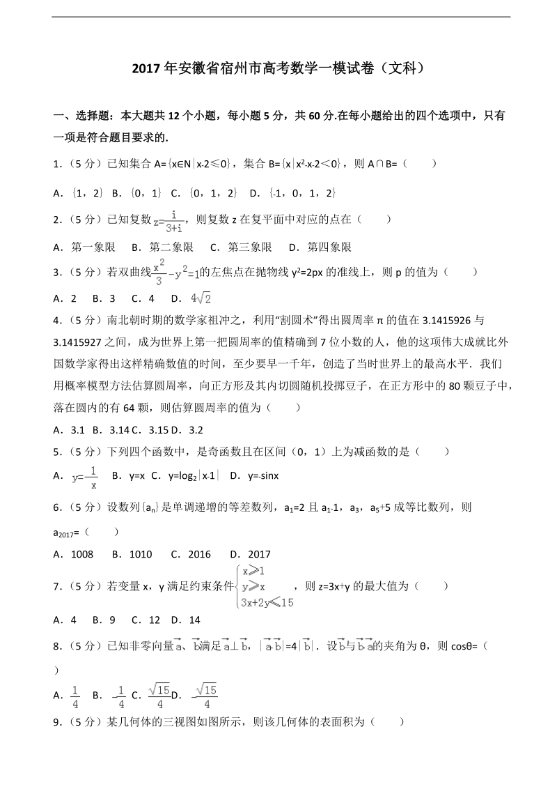 2017届安徽省宿州市高考数学一模试卷（文科）（解析版）.doc_第1页