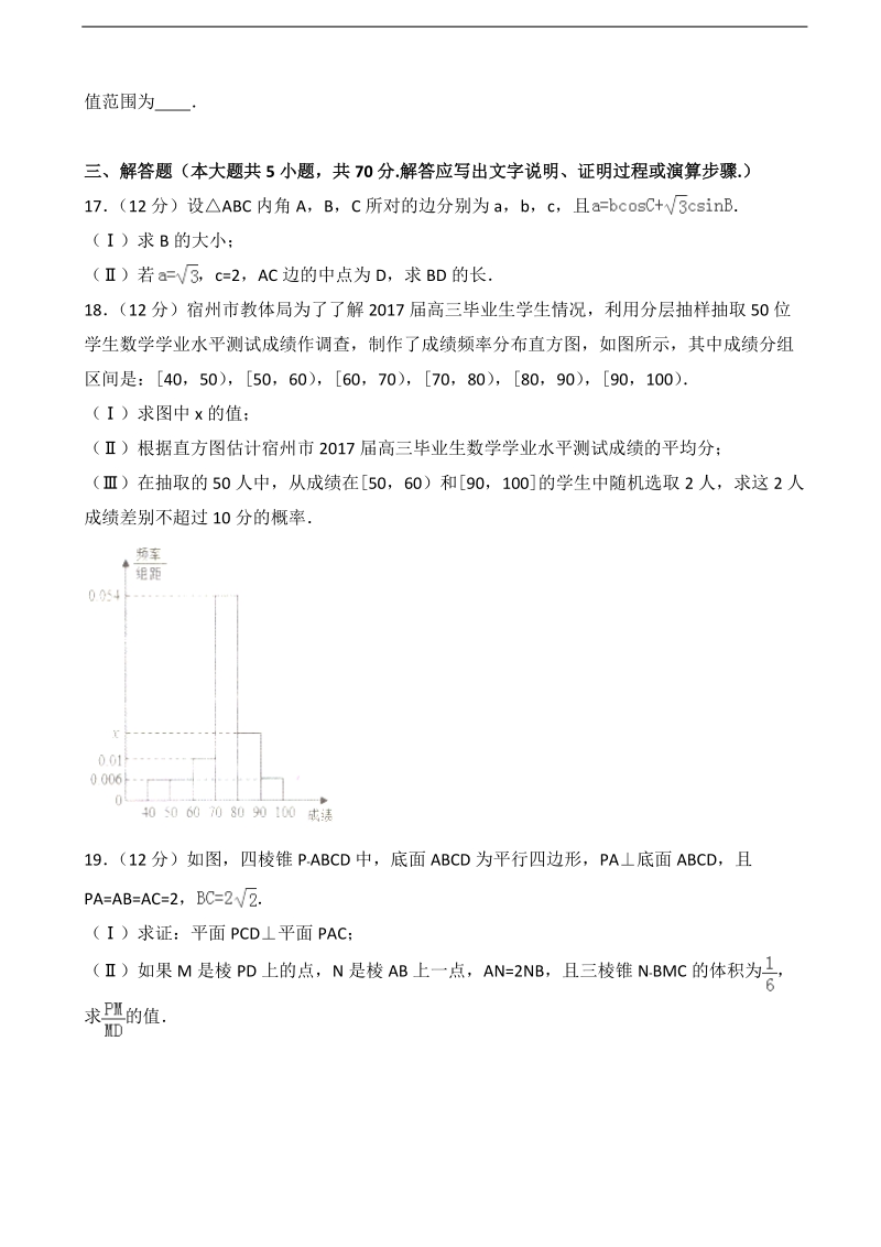 2017届安徽省宿州市高考数学一模试卷（文科）（解析版）.doc_第3页