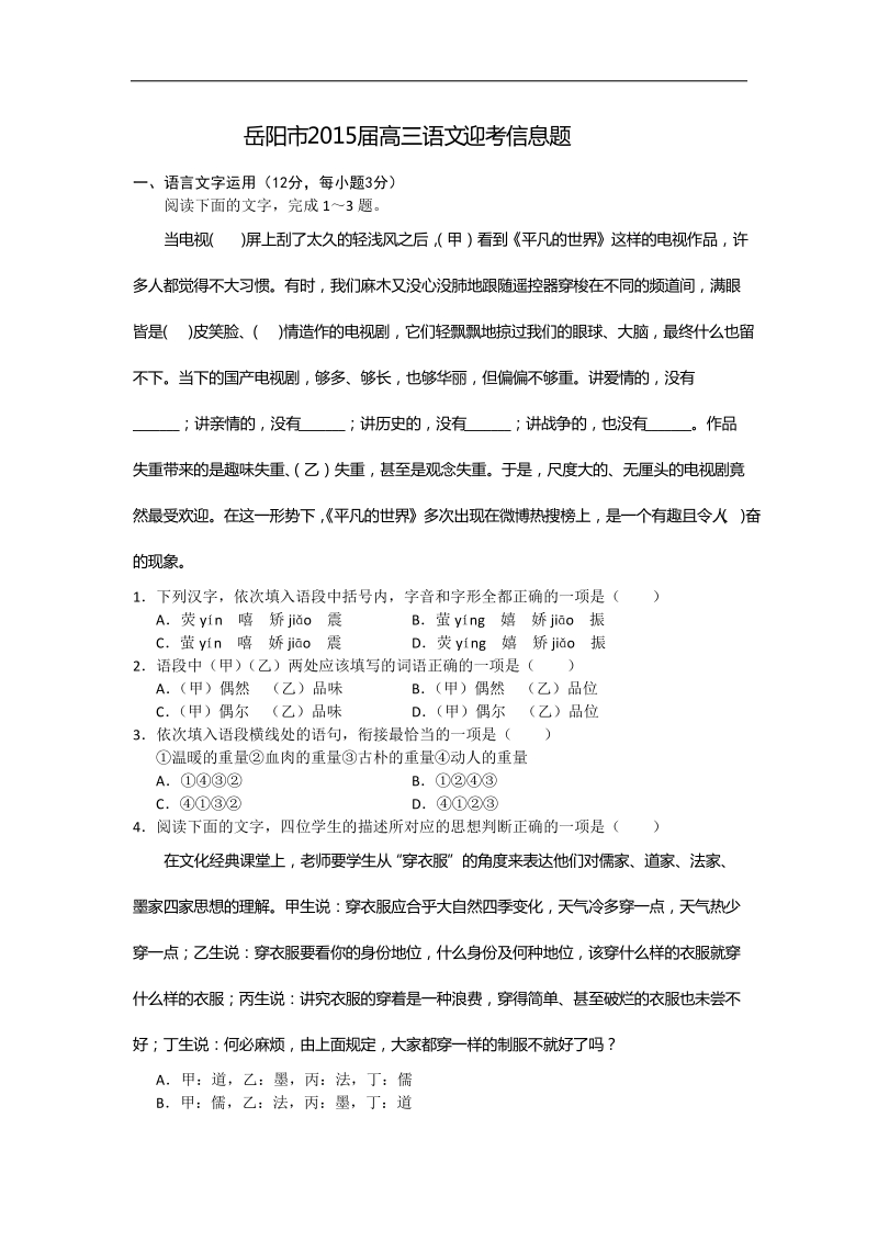 2015年湖南省岳阳市高考信息卷语文试题.doc_第1页